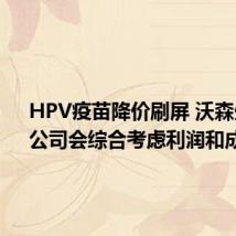 HPV疫苗降价刷屏 沃森生物:公司会综合考虑利润和成本