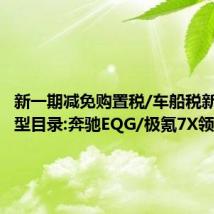 新一期减免购置税/车船税新能源车型目录:奔驰EQG/极氪7X领衔