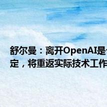 舒尔曼:离开OpenAI是个人决定,将重返实际技术工作
