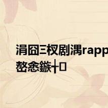 涓囧Ξ杈剧湡rapper涓嶅悆鏃╅