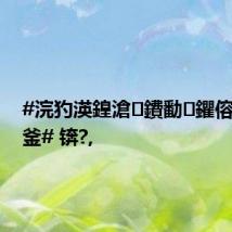 #浣犳渶鍠滄鐨勫鑺傛槸鍝釜# 锛?,