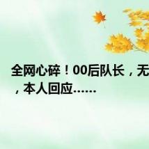 全网心碎!00后队长,无缘金牌,本人回应……