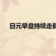 日元早盘持续走弱