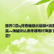 鍥界澶ц拷蹇嗗線浜嬶細#涓轰竴娆¤瀛︽潕鏀块亾浠庝竴骞村墠灏卞紑濮嬪噯澶?