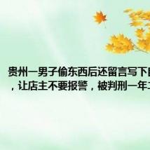 贵州一男子偷东西后还留言写下自己名字,让店主不要报警,被判刑一年二个月