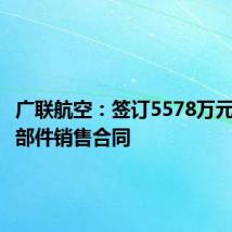 广联航空:签订5578万元无人机部件销售合同