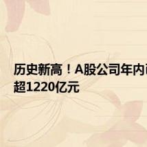 历史新高!A股公司年内已回购超1220亿元