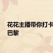 花花主播带你打卡法国巴黎