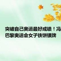 突破自己奥运最好成绩！冯彬获得巴黎奥运会女子铁饼银牌