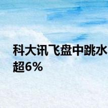 科大讯飞盘中跳水 现跌超6%