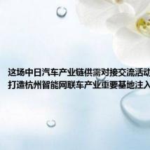 这场中日汽车产业链供需对接交流活动,为富阳打造杭州智能网联车产业重要基地注入新动能