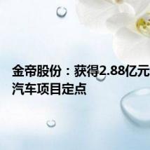 金帝股份：获得2.88亿元新能源汽车项目定点