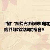 #楹﹀綋鍔充腑鍥界鐮旀€婚儴钀芥埛姹熻嫃鍗椾含#