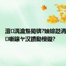 澶湡瀹炰簡锛?妯婃尟涓滃氨鏄噺鑲ヤ汉鐨勫槾鏇?