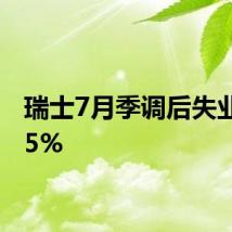 瑞士7月季调后失业率2.5%