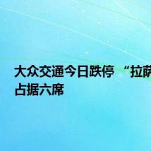 大众交通今日跌停 “拉萨天团”占据六席