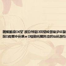鍘熶腑澶€欒ˉ濮斿憳琚彁璧峰叕璇夛紝鏇句换涓ぎ鎵粦闄ゆ伓鐫e缁勭粍闀跨潱鍔炲瓩灏忔灉妗?,