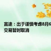 富途:出于谨慎考虑8月6日夜盘交易暂时取消