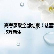 高考录取全部结束!恭喜浙江36.5万新生