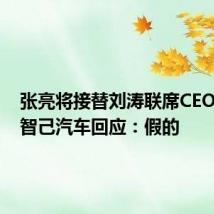 张亮将接替刘涛联席CEO职务?智己汽车回应:假的