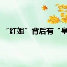 “红姐”背后有“皇后”