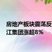 房地产板块震荡反弹 滨江集团涨超8%