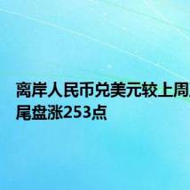离岸人民币兑美元较上周五纽约尾盘涨253点