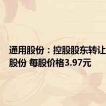 通用股份：控股股东转让6.92%股份 每股价格3.97元
