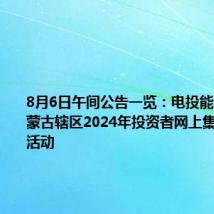 8月6日午间公告一览:电投能源参加内蒙古辖区2024年投资者网上集体接待日活动