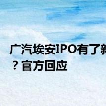 广汽埃安IPO有了新进展？官方回应