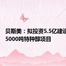 贝斯美:拟投资5.5亿建设年产35000吨特种醇项目
