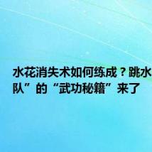 水花消失术如何练成?跳水“梦之队”的“武功秘籍”来了