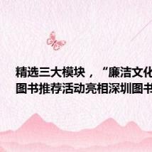精选三大模块,“廉洁文化主题”图书推荐活动亮相深圳图书馆!