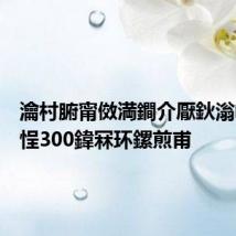 瀹村腑甯傚満鐧介厭鈥滃嵎鈥濆悜300鍏冧环鏍煎甫