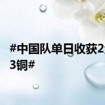 #中国队单日收获2金3银3铜#
