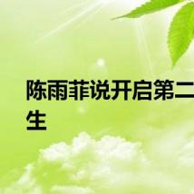 陈雨菲说开启第二段人生