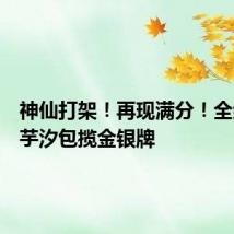 神仙打架!再现满分!全红婵陈芋汐包揽金银牌
