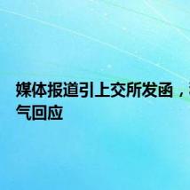 媒体报道引上交所发函，科林电气回应