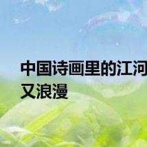 中国诗画里的江河豪情又浪漫