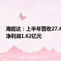 海能达:上半年营收27.4亿元,净利润1.62亿元