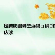 瑗跨彮鐗欎笁浜哄コ绡粷鏉€缇庡浗