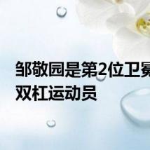 邹敬园是第2位卫冕奥运双杠运动员