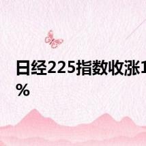 日经225指数收涨10.23%