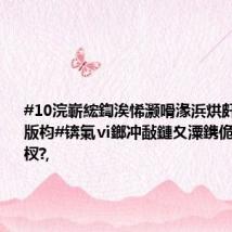 #10浣嶄綋鍧涘悕灏嗗湪浜烘皯鏃ユ姤鎾版枃#锛氭ⅵ鎯冲敮鏈夊潥鎸佹墠鑳芥姷杈?,