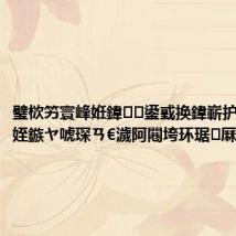 璧栨竻寰峰姙鍏鍙戜换鍏嶄护锛屸€滃姪鏃ヤ唬琛ㄢ€濊阿闀垮环琚厤鑱孿r
