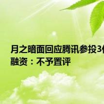 月之暗面回应腾讯参投3亿美元融资:不予置评
