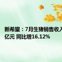 新希望:7月生猪销售收入23.91亿元 同比增16.12%