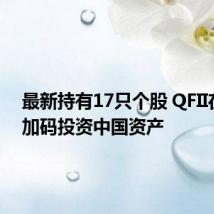 最新持有17只个股 QFII在持续加码投资中国资产