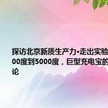探访北京新质生产力·走出实验室|从2000度到5000度,巨型充电宝的储能进化论