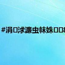 #涓浗濂虫帓姝㈡8寮?